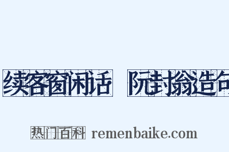 续客窗闲话·阮封翁造句是什么意思的图片